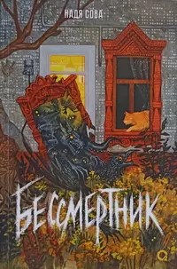 «Бессмертник»