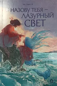 «Я назову тебя — лазурный свет»