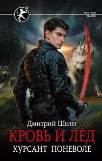 «Кровь и лёд. Курсант поневоле»