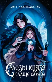 «Слезы князя слаще сахара»