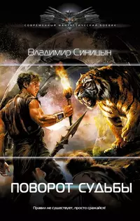 «Поворот судьбы»