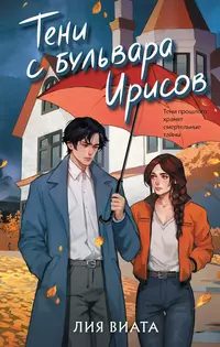 «Тени с бульвара Ирисов»