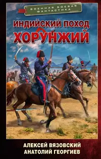 «Индийский поход. Хорунжий»