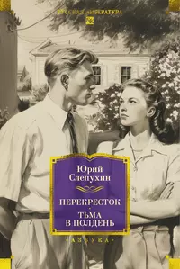 «Перекресток. Тьма в полдень»