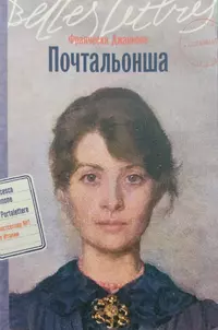 «Почтальонша»