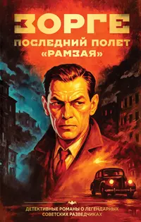 «Зорге. Последний полет «Рамзая»