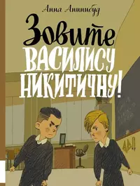«Зовите Василису Никитичну!»