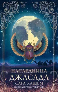 «Наследница Джасада»