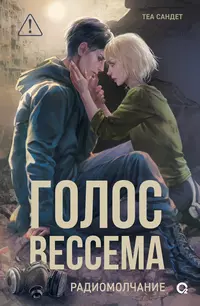 «Голос Вессема. Радиомолчание»