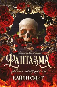 «Фантазма. Девять искушений»