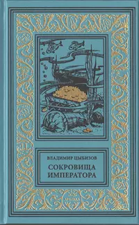 «Сокровища императора»