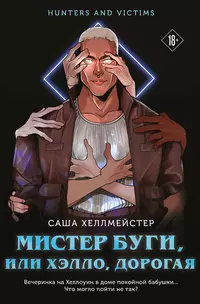 «Мистер Буги, или Хэллоуин, дорогая»