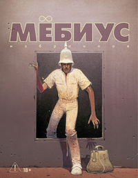 «Мёбиус. Избранное. Книга 2»