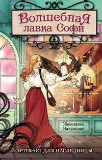 «Волшебная лавка Софи. Артефакт для наследницы»