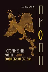 «Исторические корни волшебной сказки»