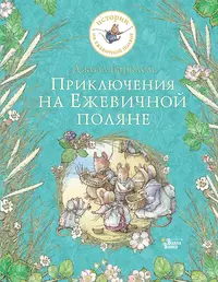 «Приключения на Ежевичной поляне»