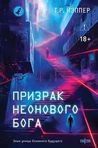 &laquo;Призрак неонового бога. Человек Эшера&raquo;