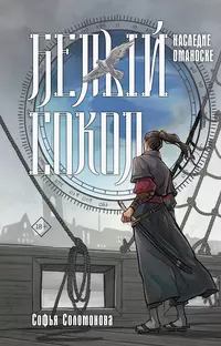 «Белый сокол. Наследие Оманоске»