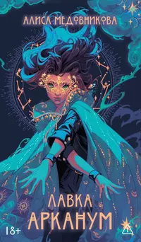 «Лавка Арканум»