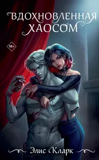 «Вдохновленная Хаосом»