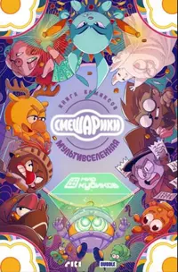 «Смешарики. Мультивселенная»