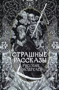 «Страшные рассказы русских писателей»
