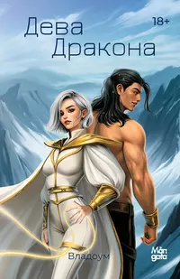 «Дева дракона»
