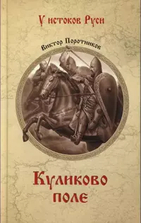 «Куликово поле»
