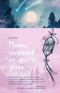 «Принц, сбежавший от ярости звезд»