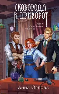 «Сковорода и приворот»