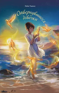 «Отвернувшиеся девочки»