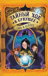 «Тайный ход в будущее»