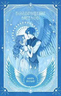 «Ангельская сага. Возвращение ангелов»