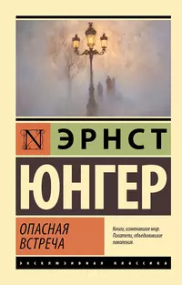 «Опасная встреча»