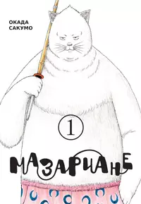 «Мазариане 1»
