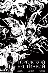 «Городской бестиарий»