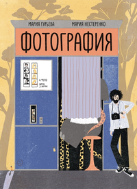 «Фотография»