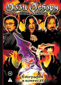 «Оззи Осборн и Black Sabbath. Биография в комиксах»