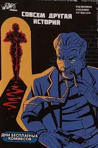 «Совсем другая история»