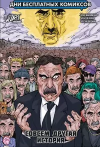 «Совсем другая история»