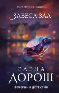 «Завеса зла»