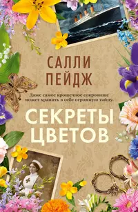 «Секреты цветов»