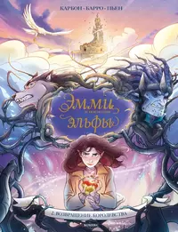 «Эмми и последние эльфы. Том 2: Возвращение королевства»