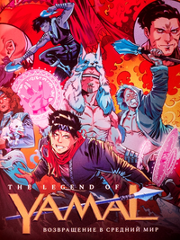 «Возвращение в Средний мир»