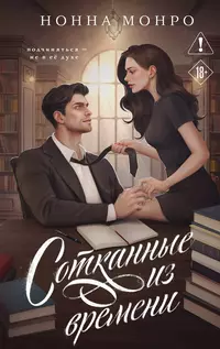 «Сотканные из времени»