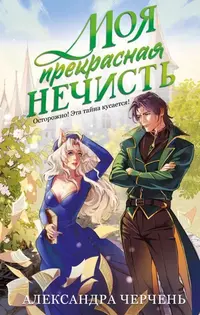 «Моя прекрасная нечисть»