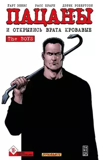 «Пацаны. Том 12. И открылись врата кровавые»