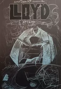 «LLOYD. Артбук»