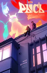 «BUBBLE Рысь. Книга 5. Мир духов. Глава 4»