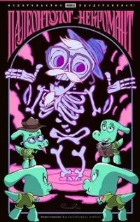 «Палеонтолог-некромант»